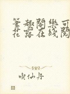 笔趣阁乐可金银花露在线阅读