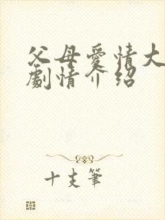 父母爱情大结局剧情介绍