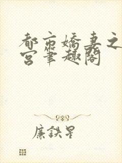 都市娇妻之美后宫笔趣阁