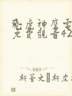 飞虎神鹰电视剧免费观看42集