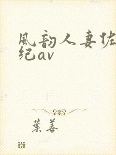 风韵人妻佐藤美纪av封面