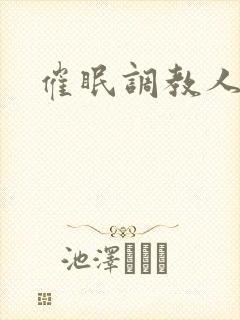 催眠调教人妻2
