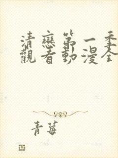 清恋第一季免费观看动漫全集