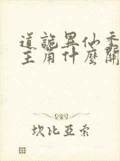 道诡异仙季灾和主角什么关系
