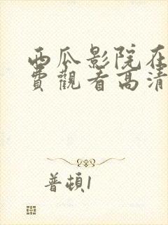 西瓜影院在线免费观看高清