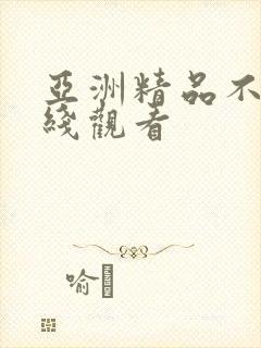 亚洲精品不卡在线观看