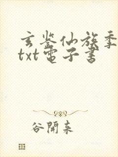 玄鉴仙族季越人txt电子书封面