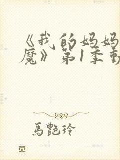《我的妈妈是魅魔》第1季动漫在线观封面
