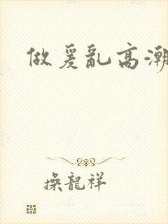 做爰乱高潮全过