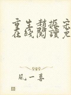 重生赵振宋婉清在线阅读免费全文封面