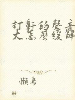 打鼾的声音特别大怎么缓解