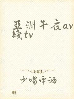 亚洲午夜av在线tv