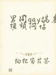 男同gay搞基视频网站