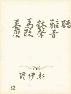 喜马拉雅听书怎么改声音