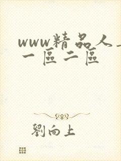 www精品人妻一区二区
