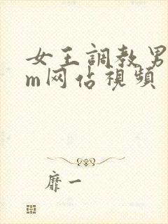 女王调教男奴sm网站视频封面