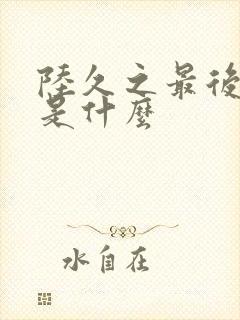 陆久之最后结局是什么