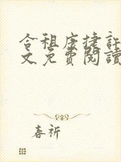 合租康捷许剑全文免费阅读