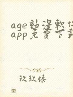 age动漫软件app免费下载