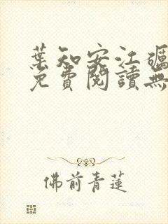 叶知安江砺小说免费阅读无弹窗封面