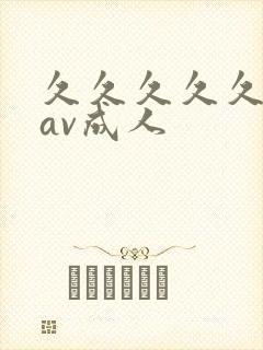 久久久久久亚洲av成人