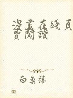 漫画在线页面免费阅读封面