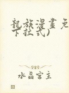 龙族漫画免费(下拉式)