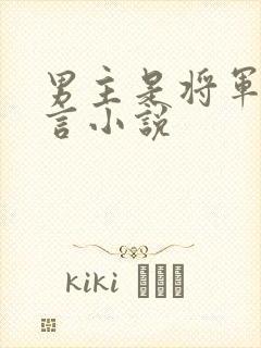 男主是将军的古言小说