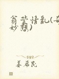 翁莹情乱(奇思妙想)