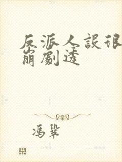 反派人设很难不崩剧透