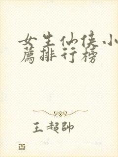 女生仙侠小说推荐排行榜