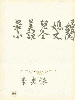 最美儿媳妇陈柔小说全文阅读封面