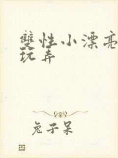 双性小漂亮花式玩弄
