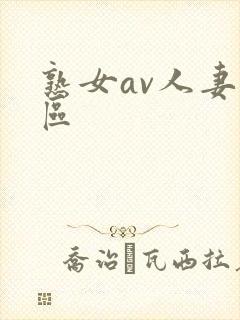 熟女av人妻一区
