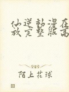 仙逆动漫在线播放完整版高清97集