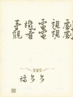 手机电视剧免费观看电视剧大全在线观看