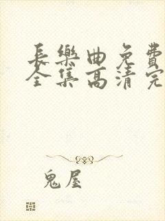 长乐曲免费观看全集高清完整版