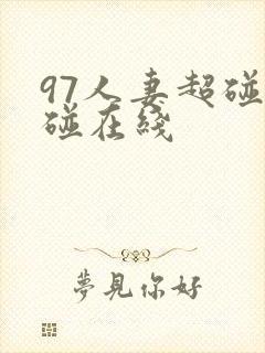 97人妻超碰超碰在线封面