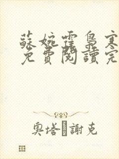 苏婉霍枭寒小说免费阅读完整版