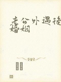 老公外遇后挽回婚姻