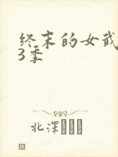 终末的女武神第3季