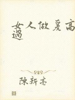 女人做爰高潮全过