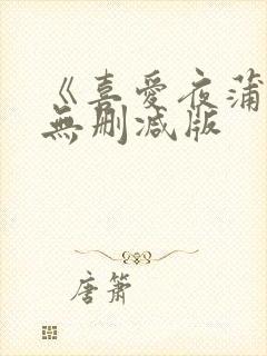 《喜爱夜蒲2》无删减版