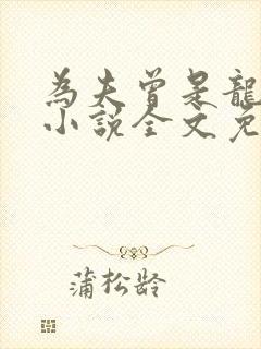 为夫曾是龙傲天小说全文免费阅读