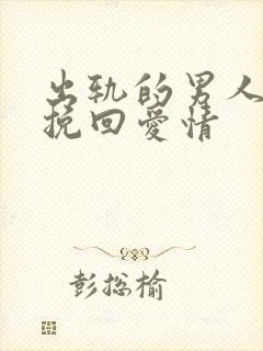 出轨的男人如何挽回爱情