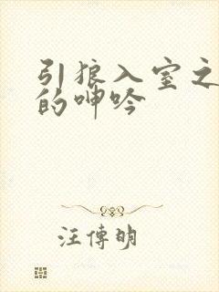 引狼入室之娇妻的呻吟