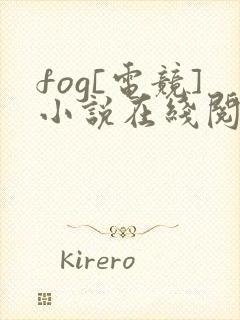 fog[电竞]小说在线阅读全文免费