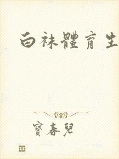 白袜体育生调教