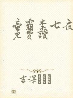 帝霸李七夜全文免费读封面