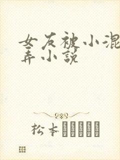 女友被小混混玩弄小说